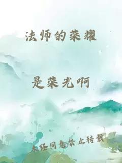 法师的荣耀