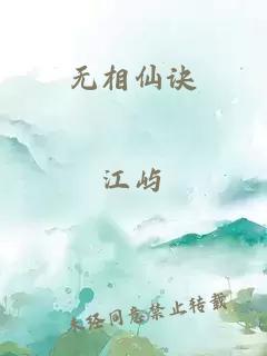 无相仙诀