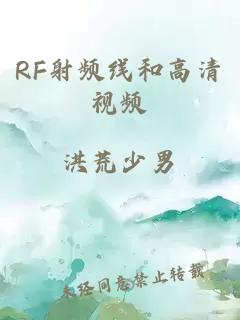 RF射频线和高清视频