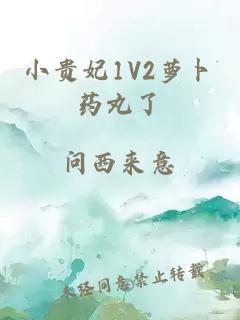 小贵妃1V2萝卜药丸了