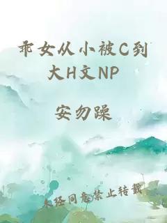 乖女从小被C到大H文NP