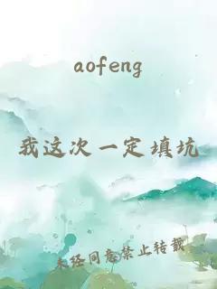 aofeng