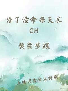 为了活命每天求CH