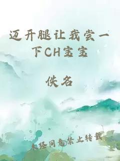 迈开腿让我尝一下CH宝宝