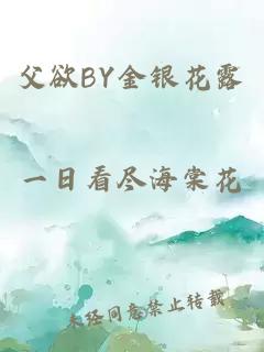 父欲BY金银花露