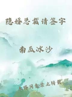 隐婚总裁请签字