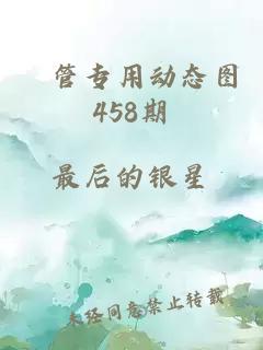 摥管专用动态图458期