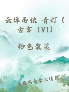 云娇雨怯 青灯 (古言 1V1)