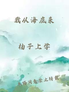 我从海底来