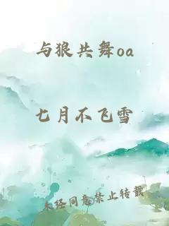 与狼共舞oa