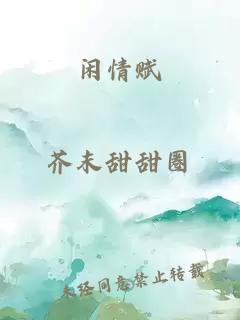 闲情赋