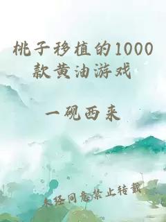 桃子移植的1000款黄油游戏