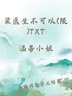 梁医生不可以(限)TXT