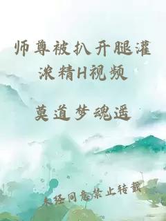 师尊被扒开腿灌浓精H视频