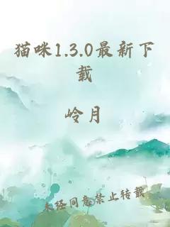 猫咪1.3.0最新下载