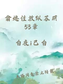 翁熄性放纵苏玥53章