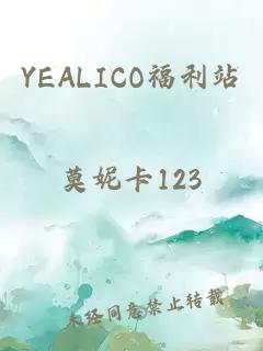 YEALICO福利站