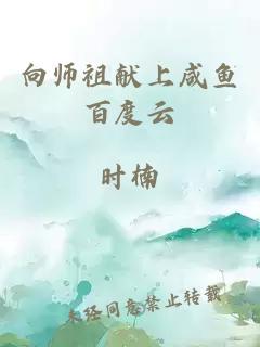 向师祖献上咸鱼百度云