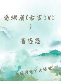 蹙蛾眉(古言1V1 )