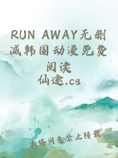 RUN AWAY无删减韩国动漫免费阅读