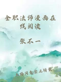 全职法师漫画在线阅读