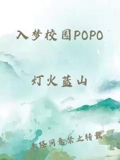 入梦校园POPO