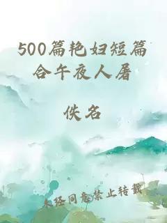 500篇艳妇短篇合午夜人屠