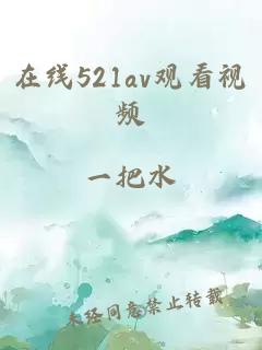 在线521av观看视频