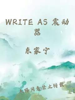 WRITE AS 震动器