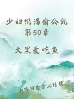 少妇饥渴偷公乱第50章