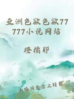 亚洲色欲色欲77777小说网站