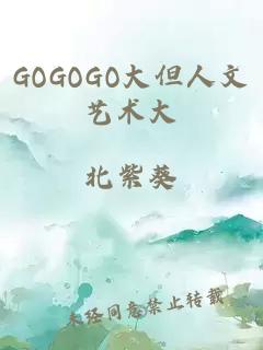 GOGOGO大但人文艺术大