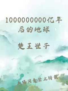 1000000000亿年后的地球