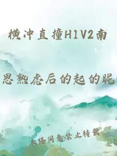 横冲直撞H1V2南