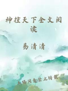 神控天下全文阅读