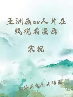 亚洲成av人片在线观看漫画