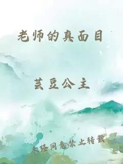 老师的真面目