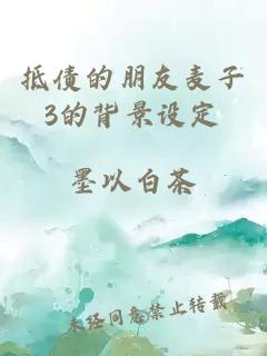 抵债的朋友麦子3的背景设定