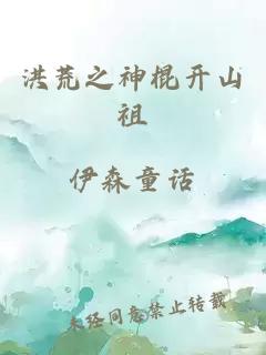 洪荒之神棍开山祖