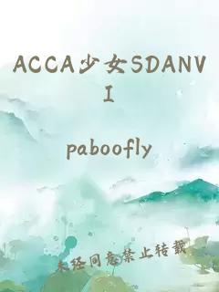 ACCA少女SDANVI