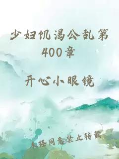 少妇饥渴公乱第400章