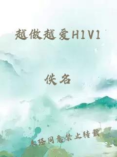 越做越爱H1V1