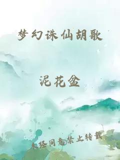 梦幻诛仙胡歌