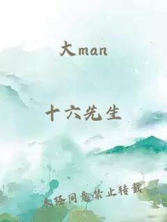 大man