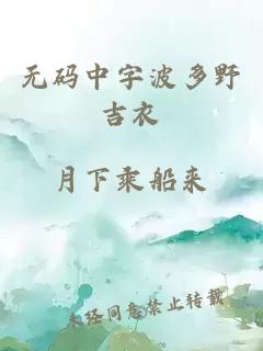 无码中字波多野吉衣