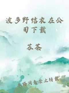 波多野结衣在公司下载