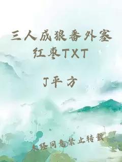 三人成狼番外塞红枣TXT