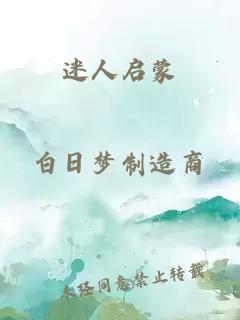 迷人启蒙