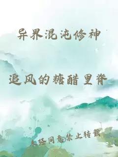 异界混沌修神