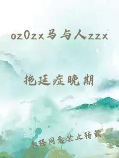 oz0zx马与人zzx